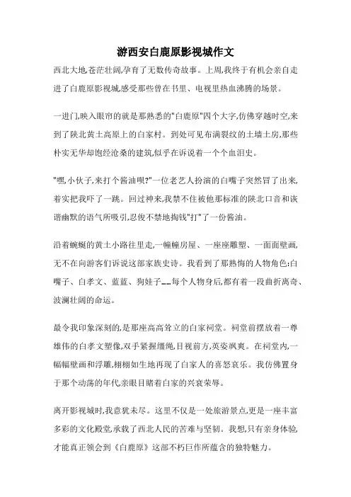 游西安白鹿原影视城作文