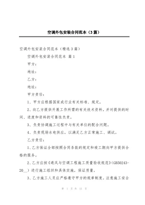 空调外包安装合同范本(3篇)