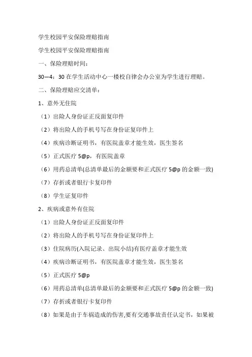 学生校园平安保险理赔指南