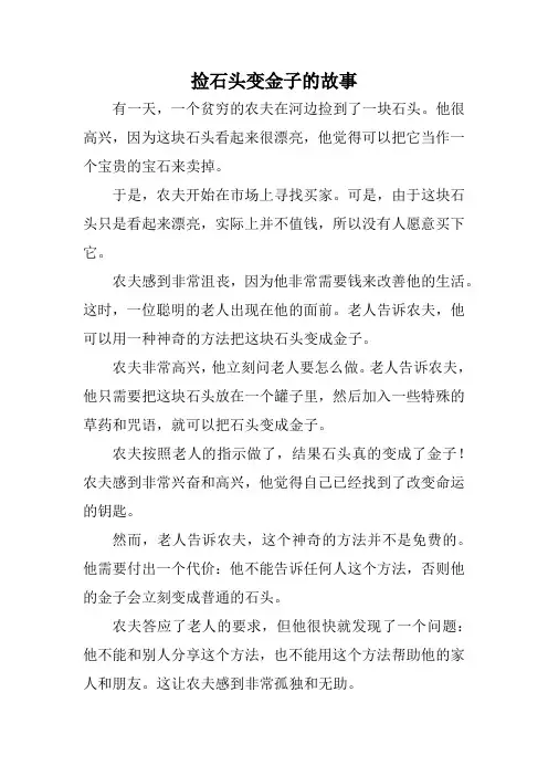 捡石头变金子的故事