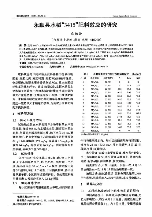 永顺县水稻“3415”肥料效应的研究