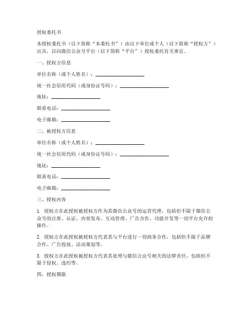 公众号授权委托书范本