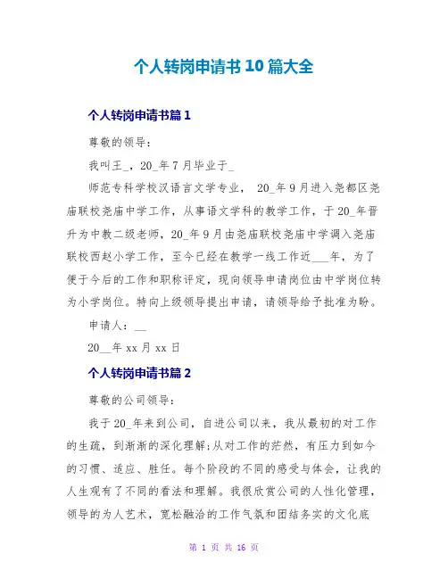 个人转岗申请书10篇大全