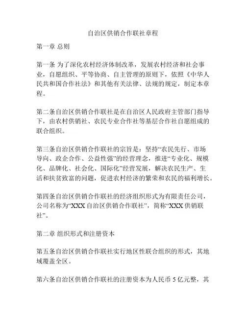 自治区供销合作联社章程