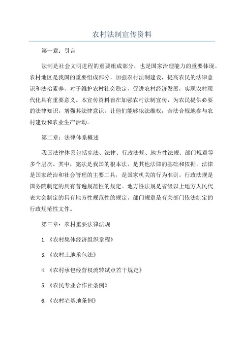 农村法制宣传资料