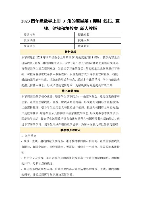 2023四年级数学上册3角的度量第1课时线段、直线、射线和角教案新人教版