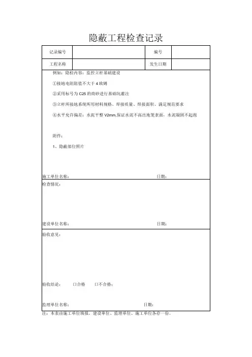 隐蔽工程检查记录
