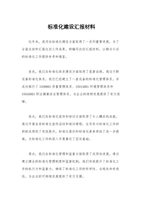 标准化建设汇报材料