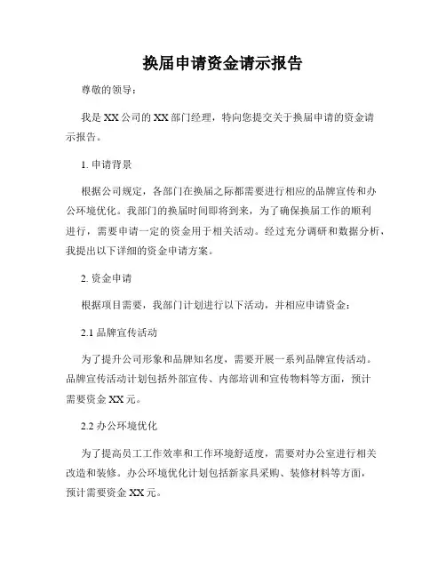 换届申请资金请示报告