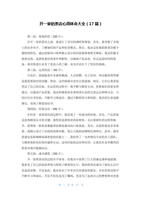 开一家奶茶店心得体会大全(17篇)