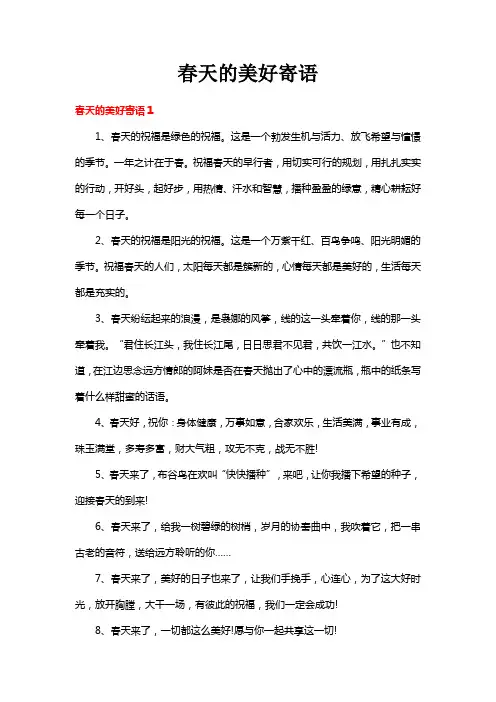 春天的美好寄语