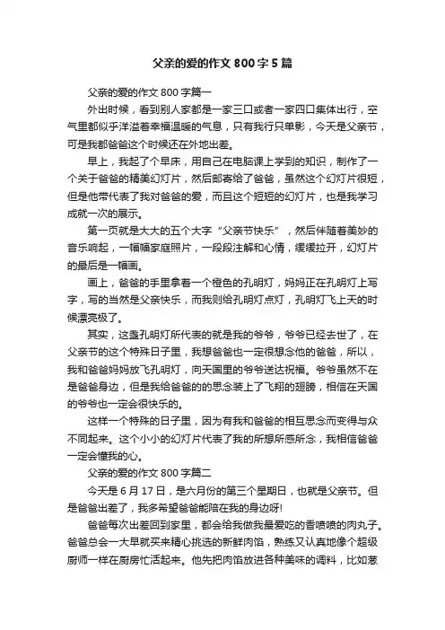 父亲的爱的作文800字5篇