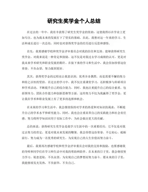 研究生奖学金个人总结