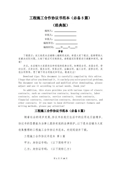 工程施工合作协议书范本(必备5篇)