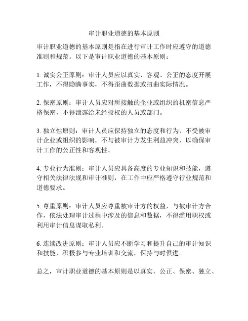 审计职业道德的基本原则