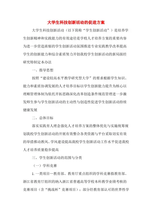 大学生科技创新活动的促进方案