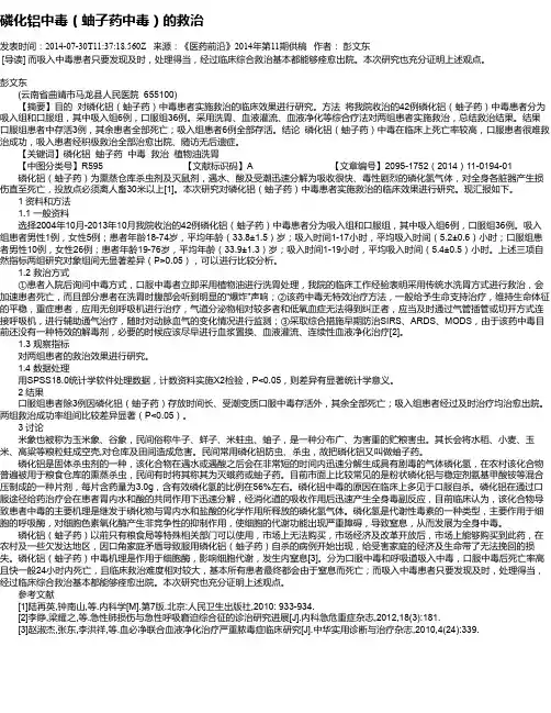 磷化铝中毒(蚰子药中毒)的救治