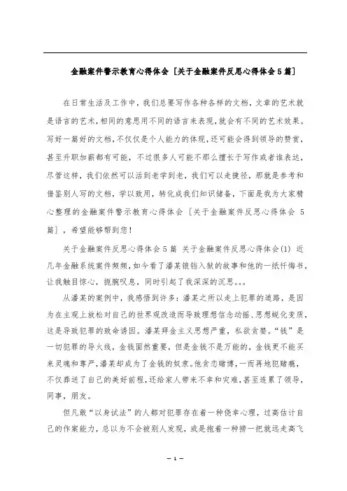 金融案件警示教育心得体会 [关于金融案件反思心得体会5篇] 