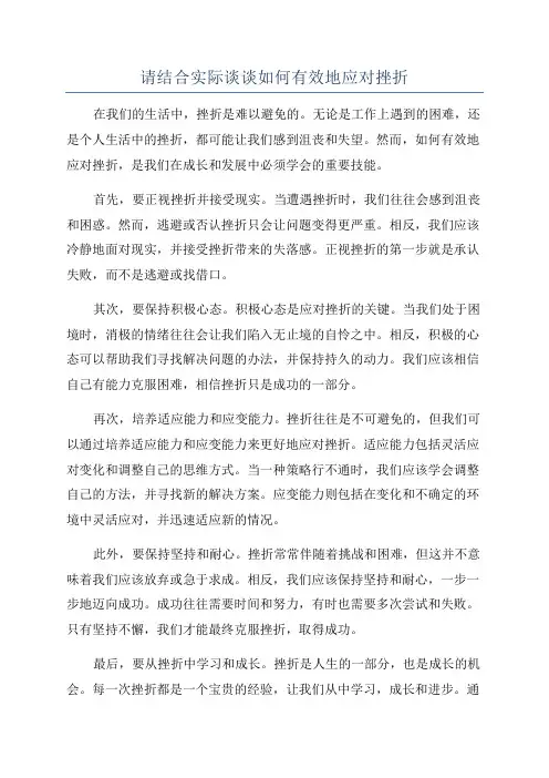 请结合实际谈谈如何有效地应对挫折