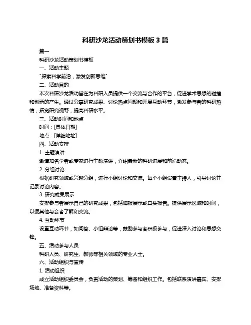 科研沙龙活动策划书模板3篇