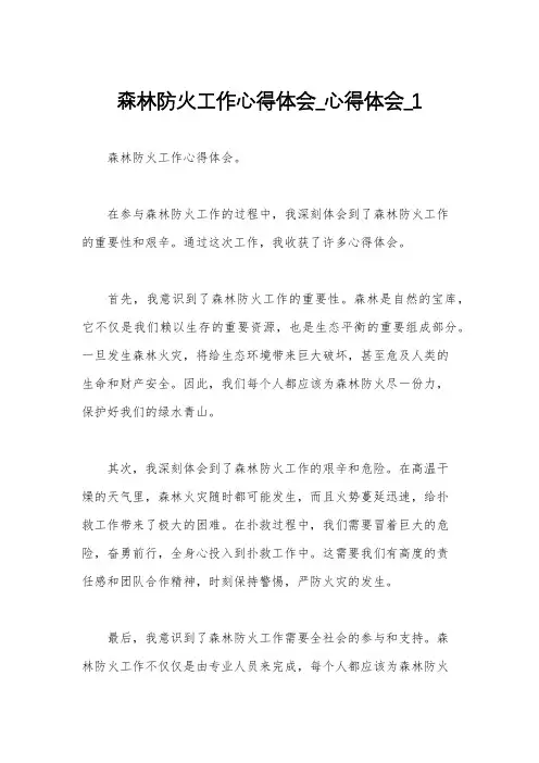 森林防火工作心得体会_心得体会_1