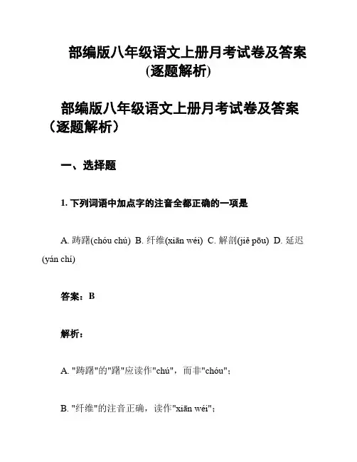 部编版八年级语文上册月考试卷及答案(逐题解析)