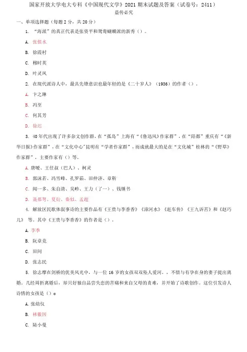 精编国家开放大学电大专科《中国现代文学》2021期末试题及答案(试卷号：2411)