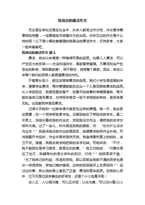 我身边的廉洁作文（通用31篇）