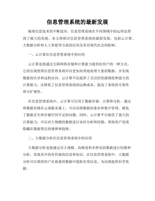 信息管理系统的最新发展