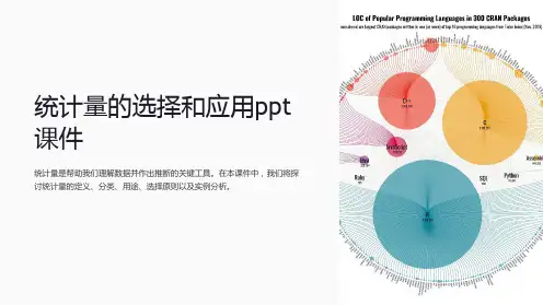 统计量的选择和应用课件