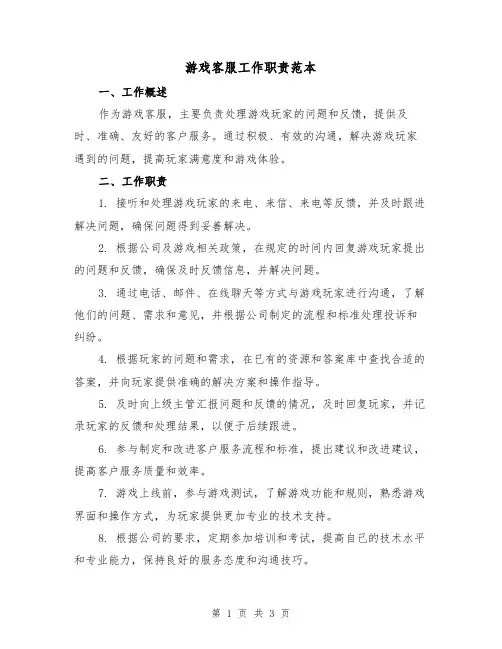 游戏客服工作职责范本(二篇)