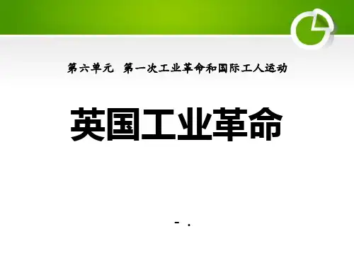 《英国工业革命》第一次工业革命和国际工人运动PPT课件