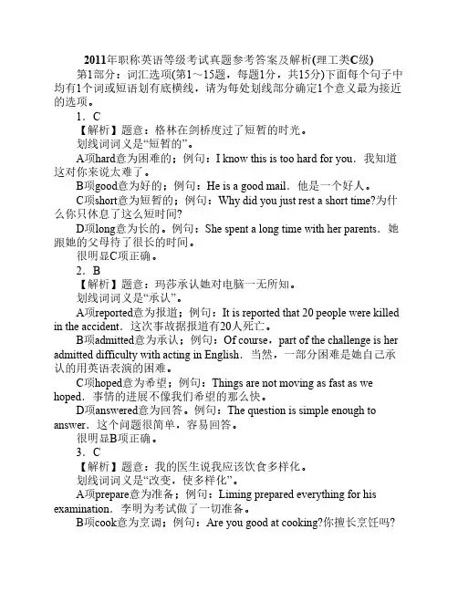 2011年职称英语等级考试真题参考答案及解2