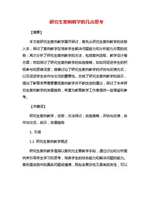研究生案例教学的几点思考