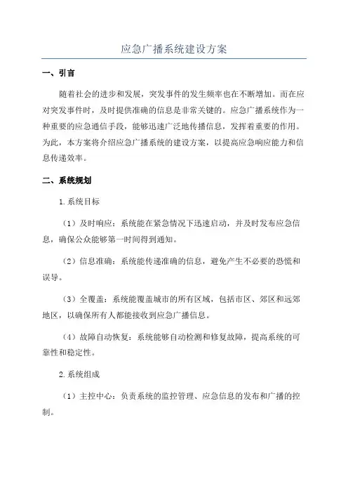 应急广播系统建设方案