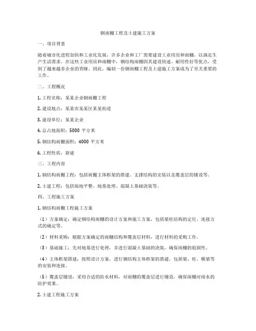 钢雨棚工程及土建施工方案