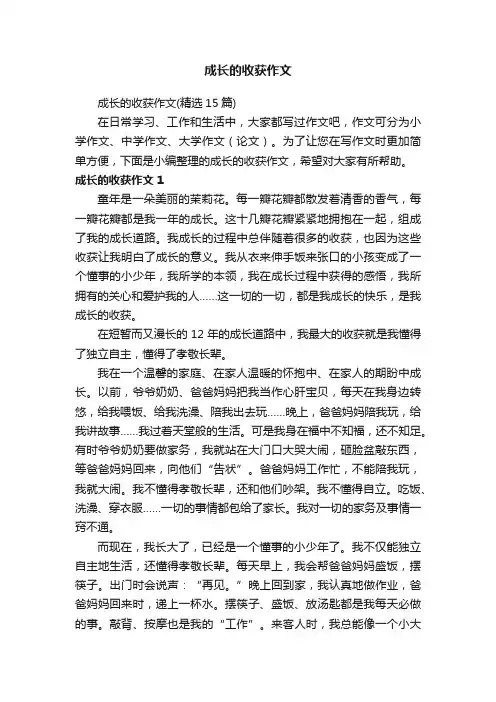 成长的收获作文（精选15篇）