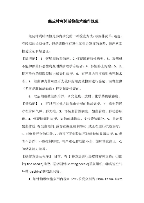 经皮针刺肺活检技术操作规范