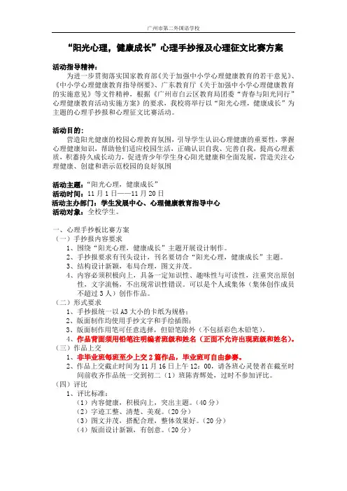 “阳光心理,健康成长”心理手抄报及心理征文比赛方案