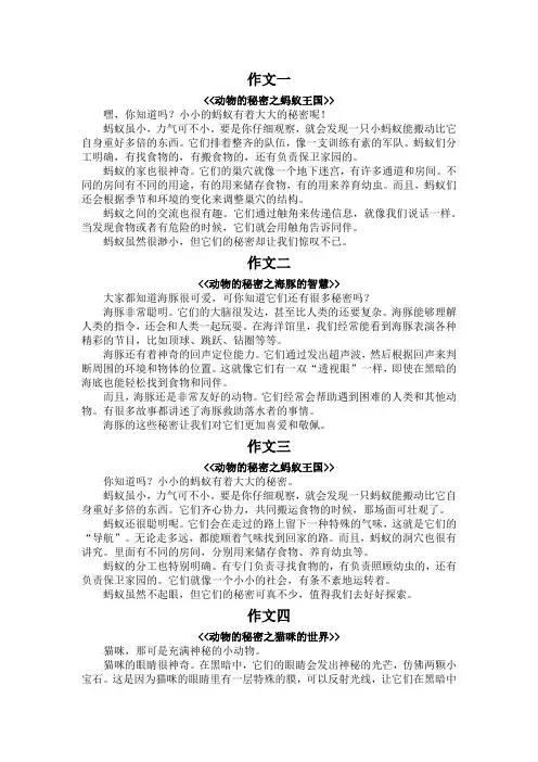 动物的秘密350字作文