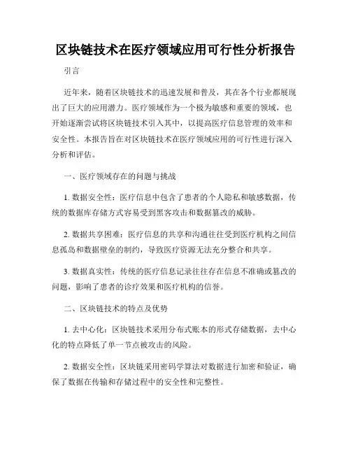 区块链技术在医疗领域应用可行性分析报告