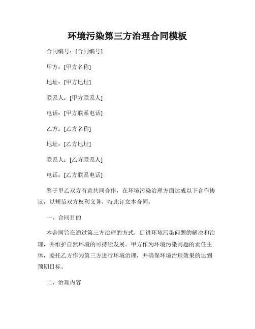 环境污染第三方治理合同模板