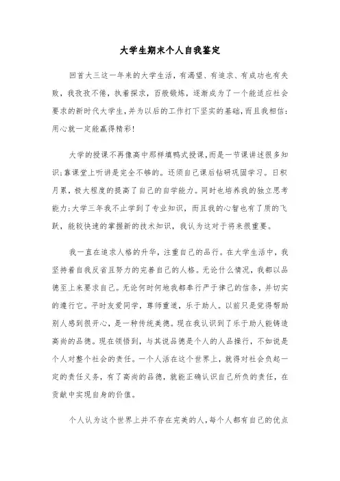 大学生期末个人自我鉴定(6篇)