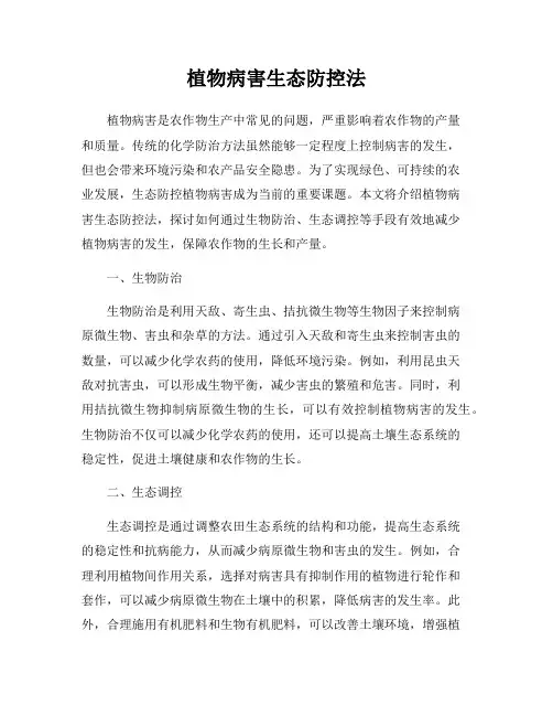 植物病害生态防控法