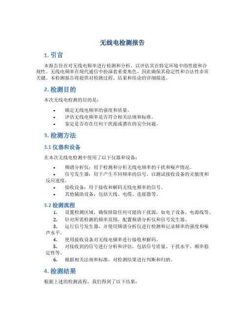 无线电检测报告