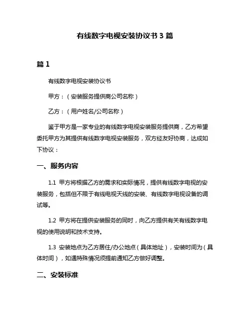 有线数字电视安装协议书3篇