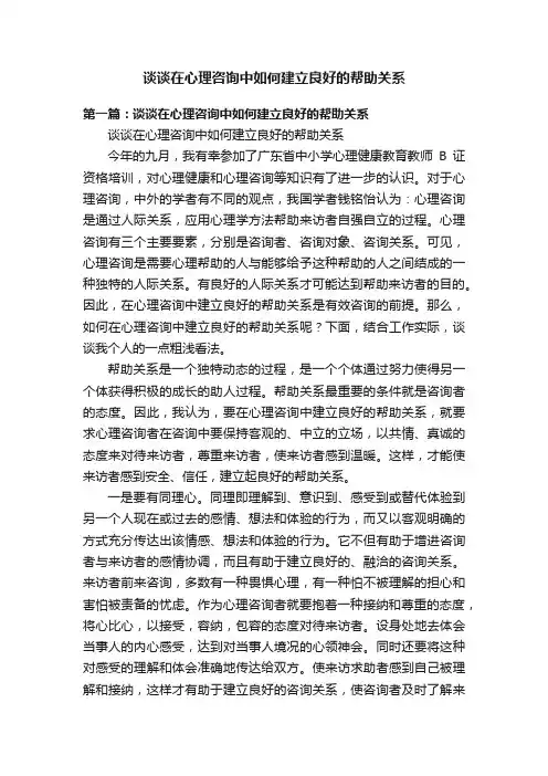 谈谈在心理咨询中如何建立良好的帮助关系
