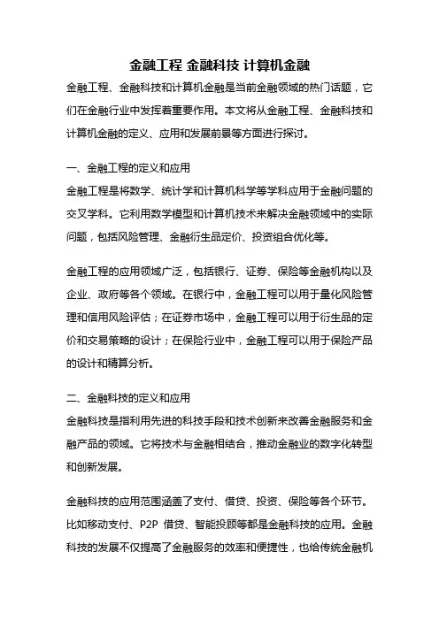 金融工程 金融科技 计算机金融
