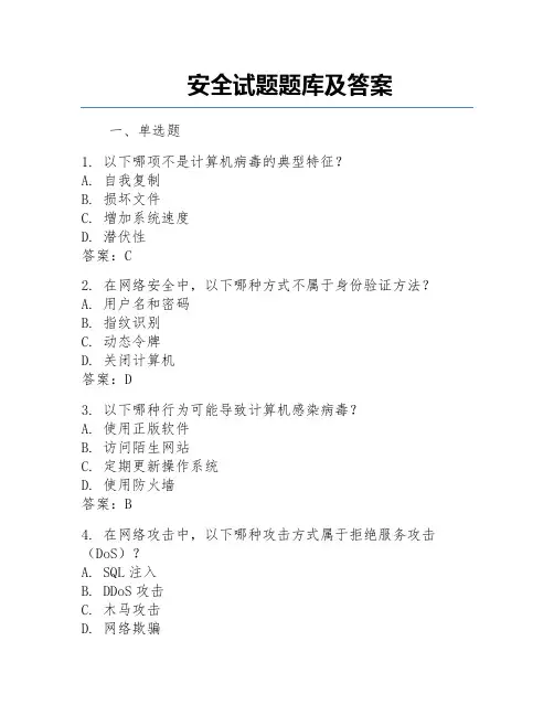 安全试题题库及答案