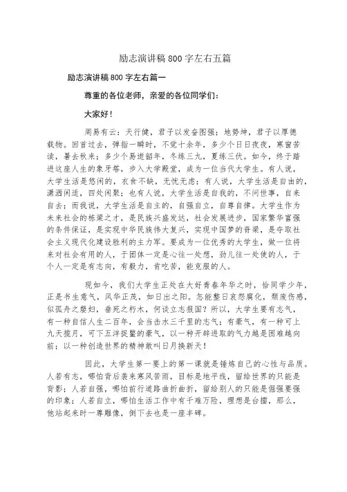 励志演讲稿800字左右五篇